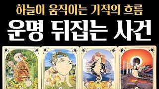 [타로]99.9% 미친 적중률이 흐름은 반드시 옵니다  인생을 갈아엎는 운명적 사건– 진심으로 기원합니다