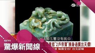 乾隆百萬玉璽在台灣沒進故宮？1200萬起標最後賣出近5億天價│【驚爆大來賓│王瑞德】│三立新聞台