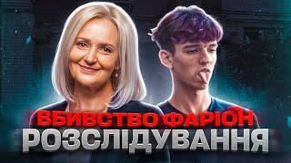 УБИВЦЯ ІРИНИ ФАРІОН! ЩО ВІДОМО? МОТИВ ЗЛОЧИНУ?