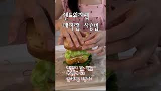 샌드위치 매직랩(글래드랩) 사용법 #shorts