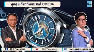 พูดคุยเกี่ยวกับแบรนด์ OMEGA กับการเปิดตัวรุ่นไหม่