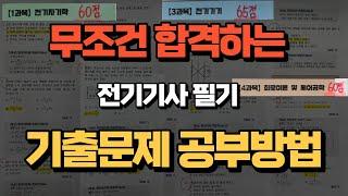 당신이 기출 문제를 못푸는 이유(회독은 이렇게 하는겁니다) | 전기기사 필기 공부방법