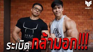 ระเบิดกล้ามอกกับเทคนิคใหม่ล่าสุด! | Naefit X Hero Athlete