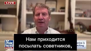 Член палаты представителей конгресса США Тим Берчетт – об Украине: