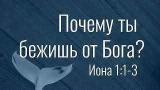 Проповедь "Почему ты бежишь от Бога?" (Ион.1:1-3)