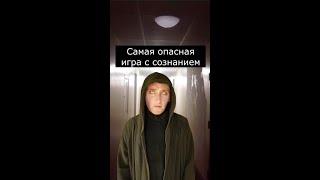 Самая опасная игра с Сознанием | Страшилки Шортс