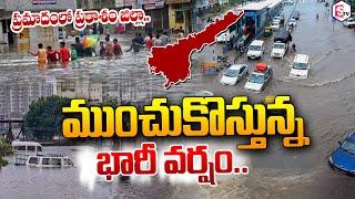 Cyclone Alert : అతి భారీ వర్షాలు.. హై అలెర్ట్ | Heavy Rains In AP | Prakasam District | SUMANTV