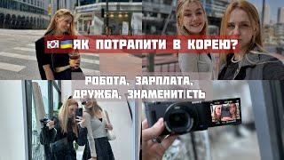 ЯК ПОТРАПИТИ В КОРЕЮ?Робота, зарплата,витрати,дружба з корейцям.Зустрічі з відомими корейцями️