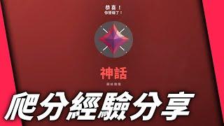 我都是怎麼上神話的? 爬分經驗分享 | #valorant #特戰英豪