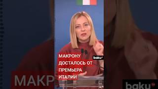 Премьер-министр Италии Джорджа Мелони вступила в перепалку с президентом Франции Эммануэлем Макроном