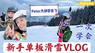 【滑雪 教程】零基础 “天才少女”首次滑雪，peter大神在线教学 单板教程～Snowborading Tutorial in Canada |  Vancouver vlog
