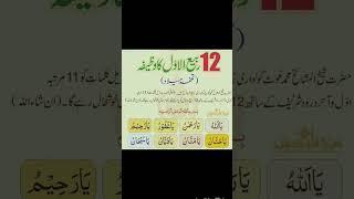 12 Rabi UL awal ka wazifa#growmyyoutubchannl#like#subscribe#viralshort️plzsubscribemychanel️️