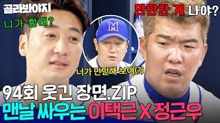 [94회 웃긴 장면]＂만만한 게 나야!?＂ 징크스에 예민한 이택근 X 짜증내다 혼난(?) 정근우 대환장 케미 ㅋㅋ｜최강야구｜JTBC 240812 방송