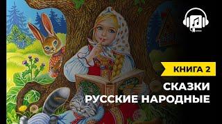 Русские народные сказки | Книга 2