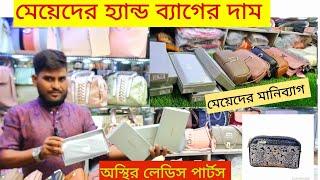 মেয়েদের হ্যান্ড ব্যাগের দাম ladies hand purse, price in Bangladesh 2024