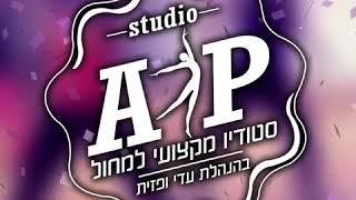 גם סטודיו A.P התחדשו בסרטון הנפשת לוגו!