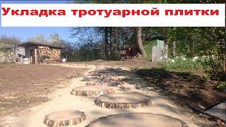 Укладка тротуарной плитки тропинки Харьков #тротуарнаяплитка #plitax