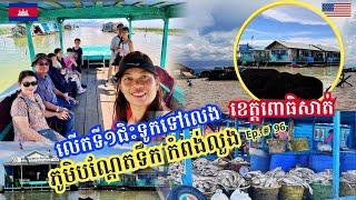 Cambodia Trip  2024 Ep # 96 Exploring Floating Village-Kampong Luong || ភូមិបណ្តែតទឹកកំពង់លួង