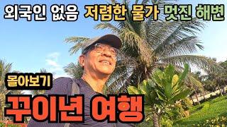 [몰아보기] 베트남의 숨은 보석 꾸이년 여행 | 해변은 아름답고 사람들은 친절하고 물가는 착하다.