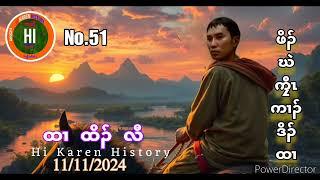 No.51 ထၢ  ဖှိၣ်ဃဲ (11/11/2024) Hi Karen History -  Pu Pu K'nyaw