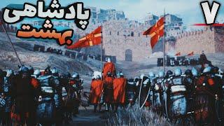 باید راهی جنوب بشیم! وقتی امپراتور رومی دنبال انتقام میره -- ادامه mount and blade 2 -- پارت 7