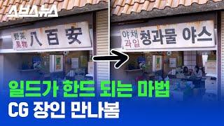 요즘 일드 CG 근황 ㄷㄷ 담당자님 괜찮아요? / 스브스뉴스