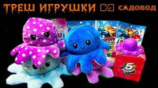 ОБЗОР СТРАННЫХ ИГРУШЕК С САДОВОДА / ИГРУШКИ СЮРПРИЗ