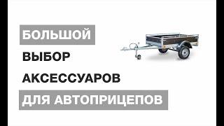 Дополнительные аксессуары ДЛЯ ПРИЦЕПОВ! Большой выбор. Оригинальные изделия из Кургана!