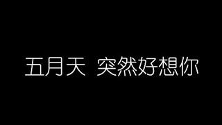 五月天   突然好想你 無損音樂FLAC 歌詞LYRICS 純享