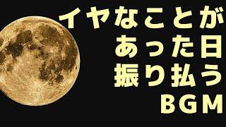 【メッセージ付】嫌なことがあった日のためのBGM　傷ついた日は音楽で振り払う！