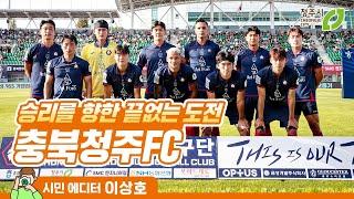 충북청주FC 청주시민이 응원해! 내년엔 K리그1으로 가자~