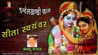 Sita Swayamvar / Bundeli Faag / Bablu Yadav / Mp3 Jukebox