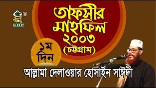 তাফসীর মাহফিল চট্টগ্রাম ২০০৩ - ১ম দিন । সাঈদী । Tafsir Mahfil Chittagong 2003 - 1st Day । Sayedee