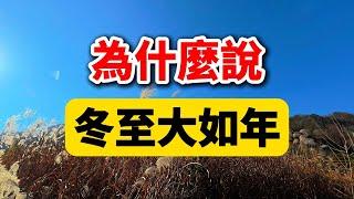 冬至大如年：揭秘古代人如何過“大年”！