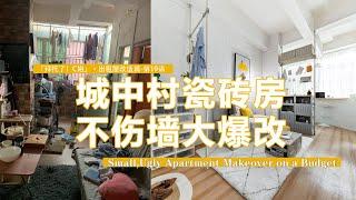 【Eng sub】打敗城中村瓷磚墻！3500元不傷墻爆改10㎡狹長出租屋！Small,Ugly Apartment Makeover on a Budget