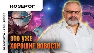 КОЗЕРОГ: НЕТ ПЛОХИХ НОВОСТЕЙ  ТАРО ПРОГНОЗ НА 26 АВГУСТА - 1 СЕНТЯБРЯ ОТ СЕРГЕЯ САВЧЕНКО