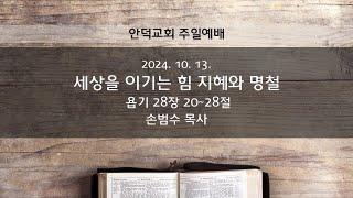 2024-10-13 - 세상을 이기는 힘 지혜와 명철 | 손범수 목사 | 안덕교회 주일설교