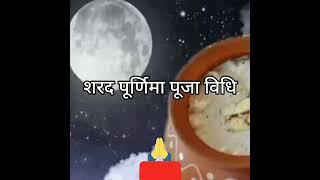 #shorts #Sharad Purnima saral Puja vidhi.