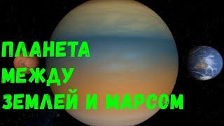 Что, если Огромная Планета появится между Землей и Марсом (universe sandbox 2)