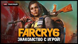 FAR CRY 6 ⏏ Stream #1 - Первый взгляд!