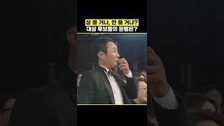 "대상 후보 예측 대잔치!" #shorts