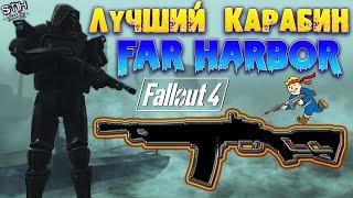 Fallout 4: Лучший Карабин Дитя Декабря  Баланс  Урон  Ванильное Оружие DLC Far Harbor