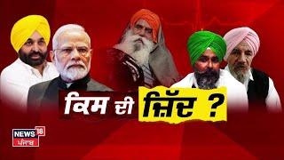 Khabran Da Prime Time | Kisan Andolan ਦੇ 10 ਮਹੀਨੇ ਬਾਅਦ ਵੀ ਕਿਉਂ ਨਹੀਂ ਸੁਲਝਿਆ ਮਸਲਾ ? News18 Punjab