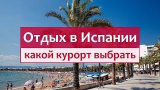 Отдых в Испании (Коста Дорада vs Коста Брава). Выбираем курорт и отели.