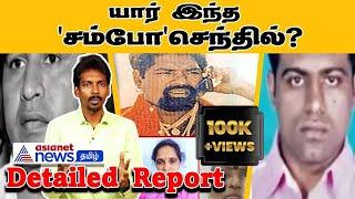 Armstrong கொலையில் சம்போ செந்தில் வந்தது எப்படி? Detailed Report | Asianet News Tamil Exclusive