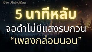 นอนหลับทันที เพลงกล่อมนอนผู้ใหญ่ หลับง่าย หลับลึก ผ่อนคลาย บำบัดความเครียดสะสม