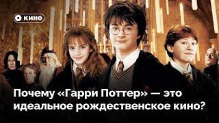 Почему «Гарри Поттер» – это идеальное рождественское кино?