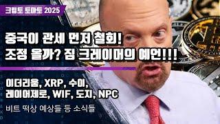 04/26) 중국이 관세 먼저 철회! 조정 올까? 짐 크레이머의 예언!!! 이더리움, XRP, 수이,레이어제로, WIF, 도지, NPC