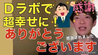 【DaiGo切り抜き】Ｄラボに入って幸せに？本当にありがとうございます！！！