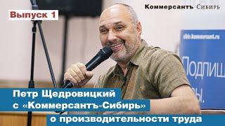 Петр Щедровицкий о производительности труда. Интервью ИД Коммерсантъ (Новосибирск)